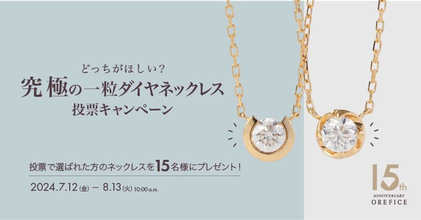 K18×0.15ct天然ダイヤのネックレスが15名様に当たる！
オレフィーチェ15周年記念キャンペーン 7/12開始　
どっちが欲しい？究極の一粒ダイヤネックレス投票開催