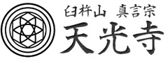臼杵山 真言宗 総本山 天光寺