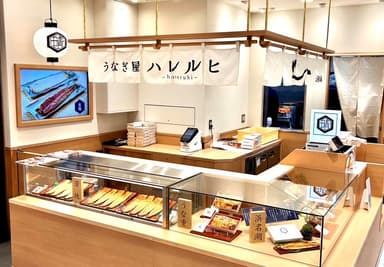 うなぎ屋 ハレルヒ