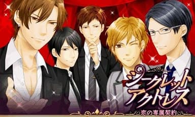 シークレット★アクトレス　メイン画面