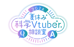 夏休み科学Vtuber相談室