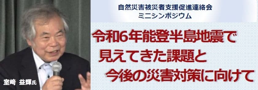 「自然災害被災者支援促進連絡会」がミニシンポジウムを実施　
専門家・活動家が能登半島地震被災地の現状と今後の災害対策を提言