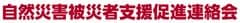 自然災害被災者支援促進連絡会