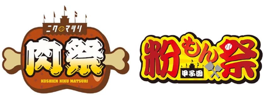 阪神甲子園球場 外周フードイベント第八弾＆第九弾
「甲子園 肉祭」＆「甲子園 粉もん祭」を開催！