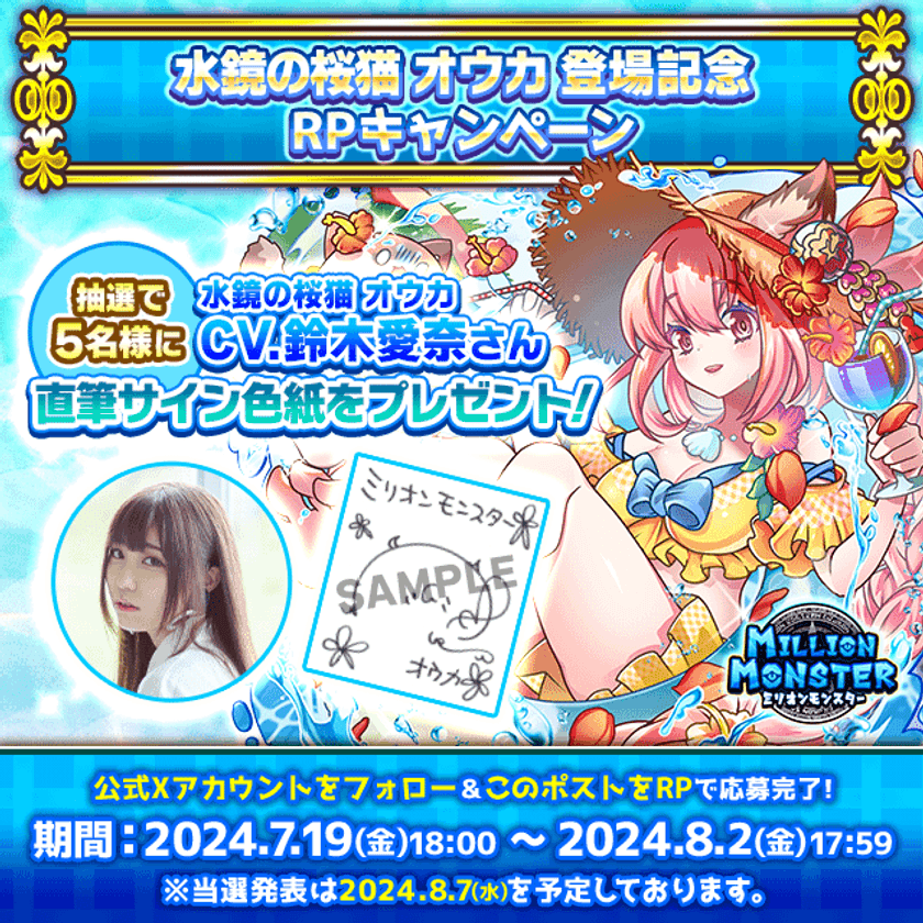 スマホRPG「ミリオンモンスター」で
声優「鈴木愛奈」さんの直筆サイン色紙が
当たるキャンペーンを7月19日(金)より開催！