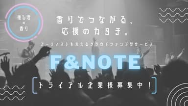 【推し活×香水】アーティストとファンが香りでつながる「F&NOTE(ファンノート)」