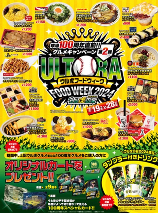 阪神甲子園球場「100周年直前グルメキャンペーン」第二弾
ウル虎フードウィーク2024を開催！
～限定グルメを食べてオリジナルカードをゲットしよう！～