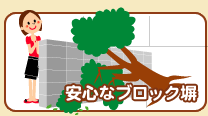 安心なブロック塀