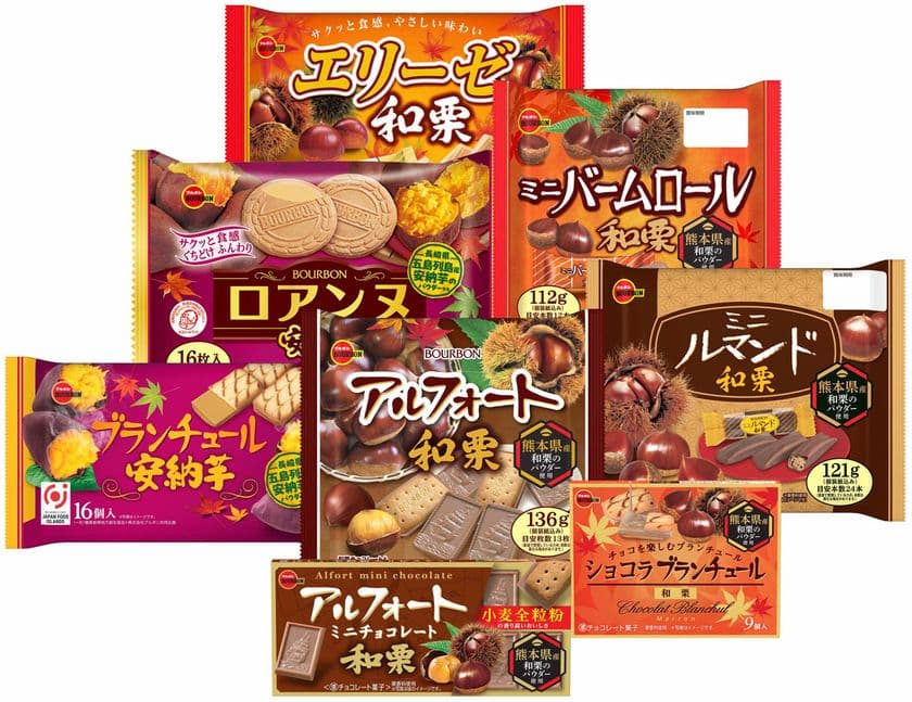 ブルボン、秋の味覚で甘～いひととき　
「アルフォート和栗」など“いも・くりフェア”商品8品を
期間限定で8月6日(火)に新発売！