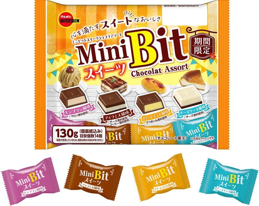 ブルボン、4種のスイーツ風味が彩る心も満たすチョコレート
「ミニビットスイーツショコラアソートFS」を
8月20日(火)に期間限定で新発売！