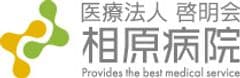 医療法人啓明会 相原病院