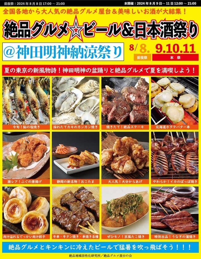 東京の夏の新風物詩！8月8日～11日に“庶民派食フェス”
「絶品グルメ☆ビール＆日本酒祭り＠神田明神納涼祭り」を開催