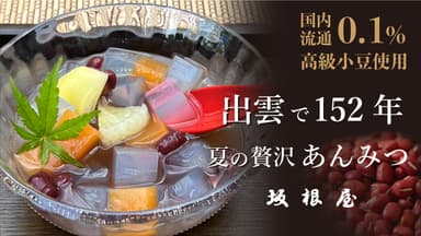 出雲で152年の和菓子屋が作る夏のこだわりスイーツ