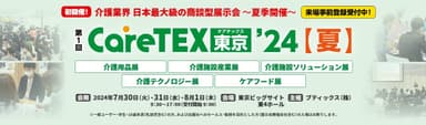 CareTEX東京’24【夏】 ロゴ