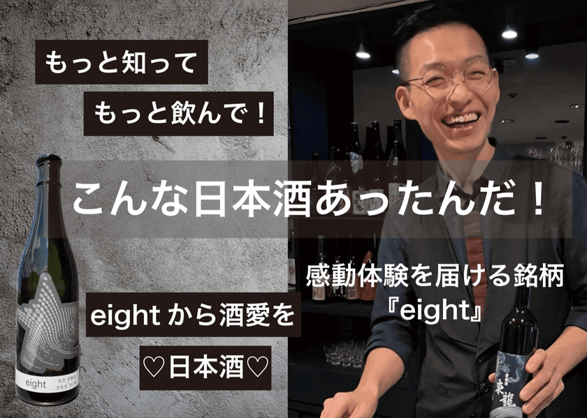 奇想天外な味わいで感動体験ができる日本酒「eight」
CAMPFIREにて目標金額107％を達成