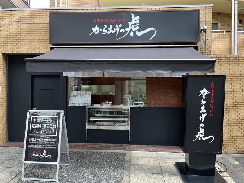 からあげの虎が2号店となる『からあげの虎 江古田店』を
東京都・豊島区に8月8日オープン！