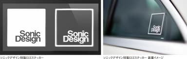 ソニックデザイン特製ロゴステッカー及び装着イメージ