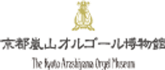 京都嵐山オルゴール博物館