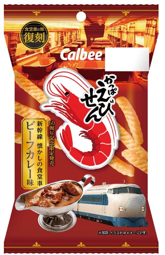 「かっぱえびせん」と「東海道新幹線」の60周年コラボ！
「かっぱえびせん 新幹線懐かしの食堂車ビーフカレー味」を
8月6日(火)から数量限定発売！