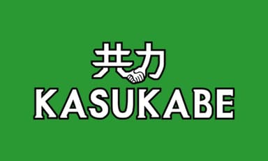 一般社団法人 共力KASUKABE ロゴ