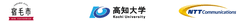 高知県宿毛市　国立大学法人高知大学　NTTコミュニケーションズ株式会社