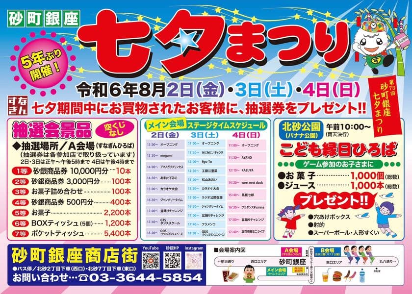 5年ぶりに「第73回七夕まつり」が砂町銀座商店街にて
8月2日(金)、3日(土)、4日(日)の3日間開催！