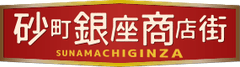 砂町銀座商店街 振興組合