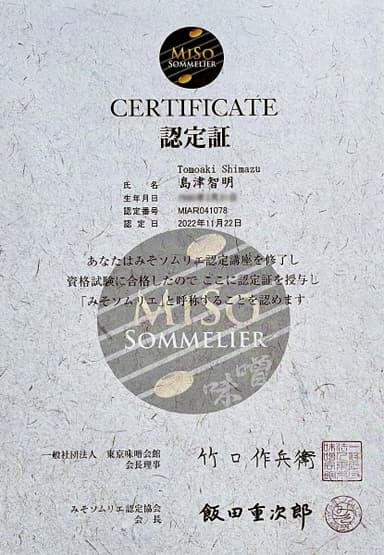 みそソムリエの認定証