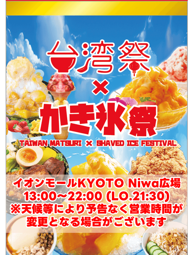 『台湾祭×かき氷祭inイオンモールKYOTO2024』　
7月1日(月)～9月8日(日)開催！