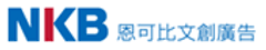 恩可比文創廣告股イ分有限公司