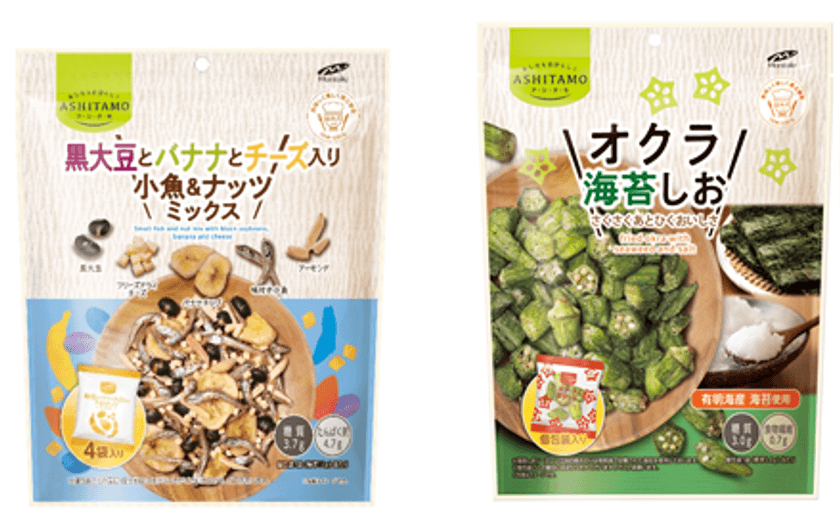 おいしくたんぱく質補給！「ASHITAMO 大袋
黒大豆とバナナとチーズ入り小魚＆ナッツミックス」、
新感覚スナック「ASHITAMO 大袋 オクラ海苔しお」
9月2日(月)新発売