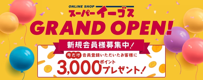 業務用消耗品ネット通販『スーパーイーゴス』が8月1日オープン！
新規会員登録企業様に“3,000ポイント”をプレゼント