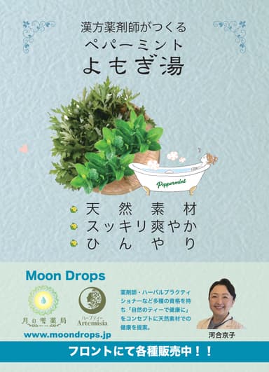 MoonDropsペパーミントよもぎ湯