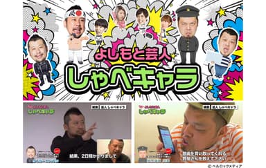 よしもと芸人しゃべキャラ関西弁ver.発売開始！！