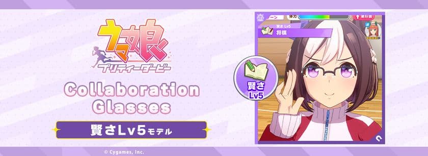 「ウマ娘 プリティーダービー」コラボ眼鏡 第4弾　
賢さLv5 モデル　2024年8月23日(金)より予約開始！