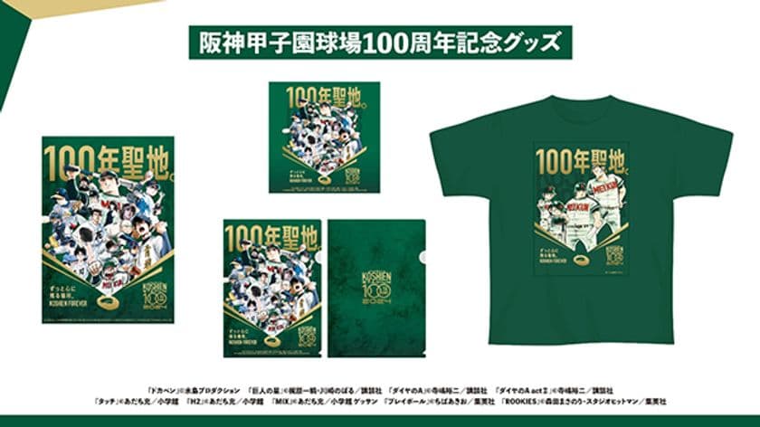 阪神甲子園球場100周年記念グッズ
名作野球漫画9作品が結集したキービジュアルの
コラボグッズが8月3日（土）から販売開始！