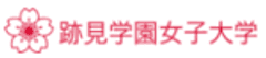 学校法人 跡見学園
