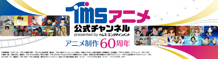 YouTube“TMSアニメ公式チャンネル”にて
「TMSアニメ60周年配信企画」8月9日よりスタート　
YouTube初配信！TVアニメ「弱虫ペダル」全シリーズ
本編無料プレミア公開ほか
スペシャル配信企画を一年間通して開催！
夏休みはYouTube“TMSアニメ公式チャンネル”でカラフルに!!