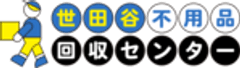 世田谷不用品回収センター