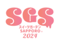 スイーツガーデンSAPPORO2024実行委員会