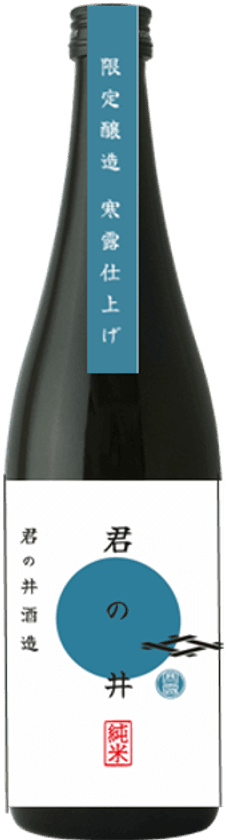 半年の熟成を経て旨味が増した生詰の日本酒である
「寒露仕上げ」を10月15日に数量限定で発売