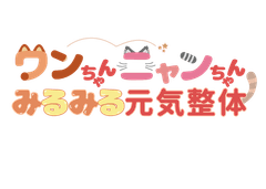 ワンちゃんニャンちゃんみるみる元気整体