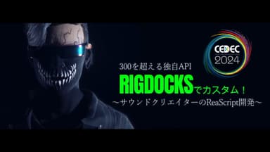 CEDEC2024 RIGDOCKS登壇