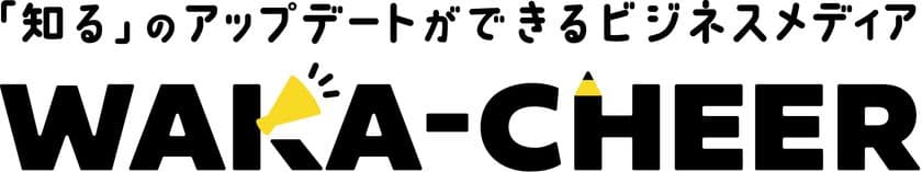 年間約15,000件の事業支援実績を持つ
(公財)わかやま産業振興財団　
事業者の立場に立ってビジネス成功の「知恵」をお届けする
新サイト「ワカチア」をオープン
