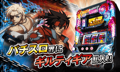 パチスロ界にギルティギア乱入！！
