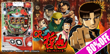 期間限定80％OFFセール！