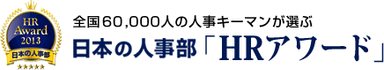 全国60,000人の人事キーパーソンが選ぶHRアワード2013
