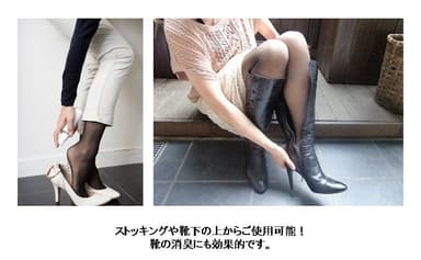 ストッキングの上からも使用可能！靴の消臭にも効果的
