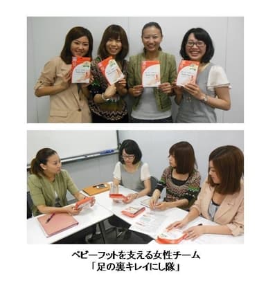 ベビーフットを支える女性チーム「足の裏キレイにし隊」