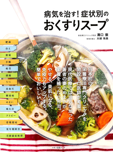 『病気を治す！症状別のおくすりスープ』表紙